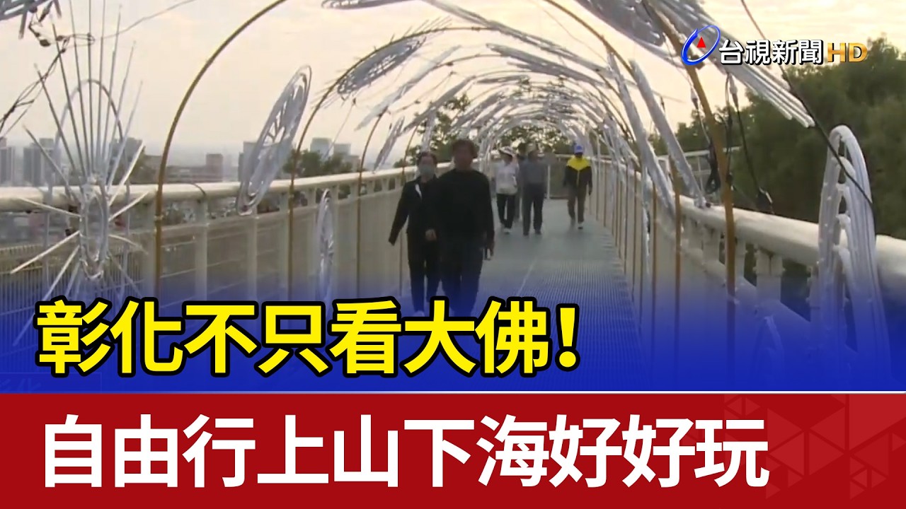 彰化不只看大佛！ 自由行上山下海好好玩