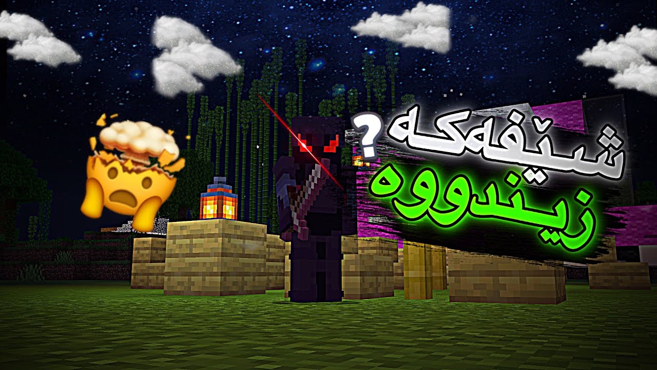 شێفەكە زیندووە😱?/Mincraft Kurdish