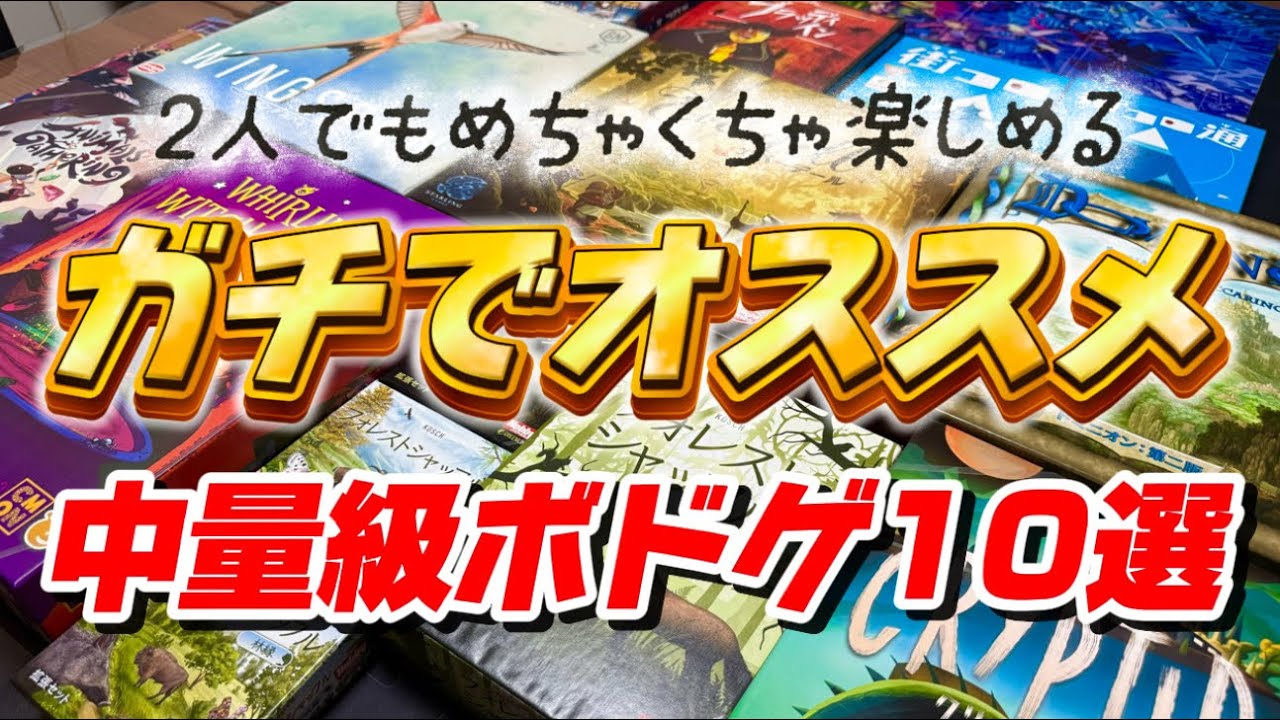 【2人/中量級】ガチでオススメのボードゲーム10選【厳選ボドゲ】