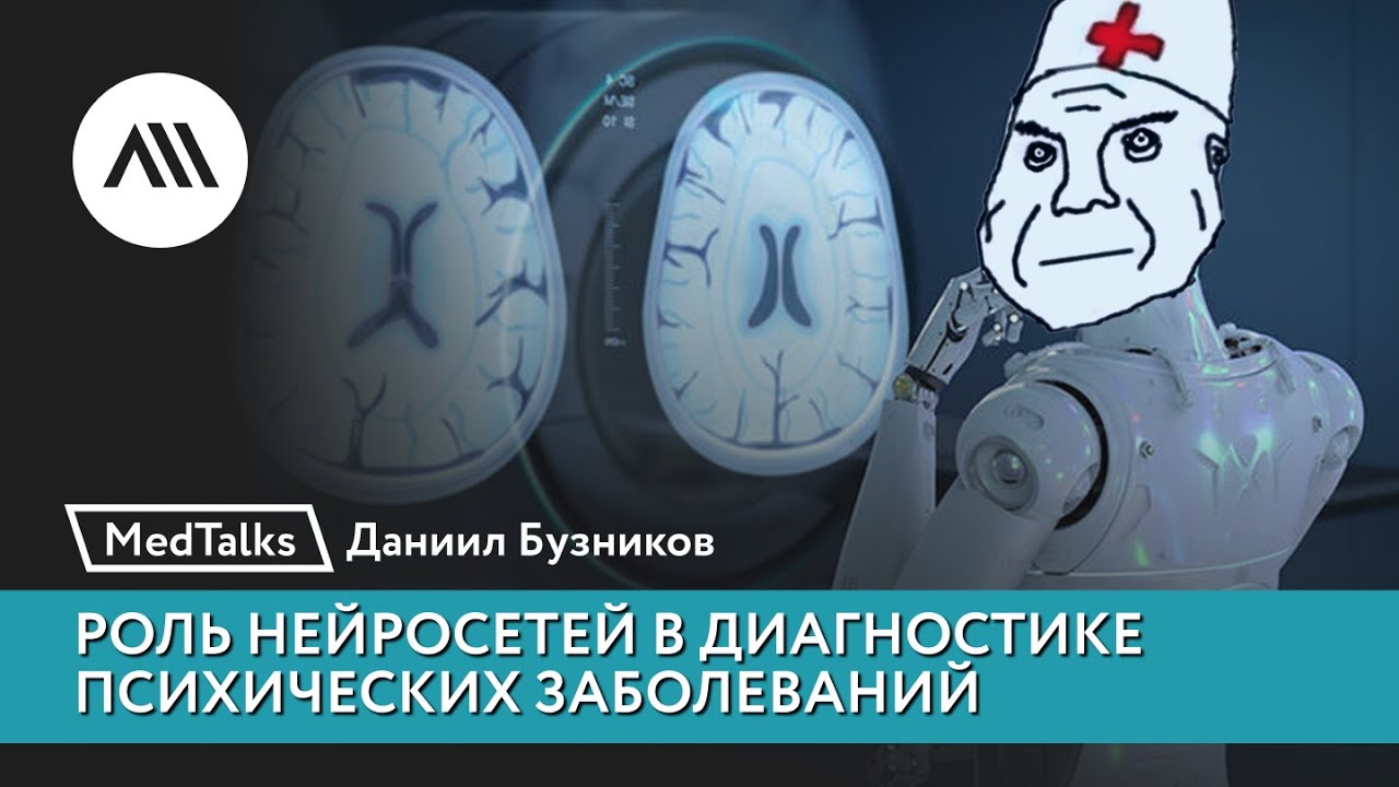 MedTalks. Роль нейросетей в диагностике психических заболеваний