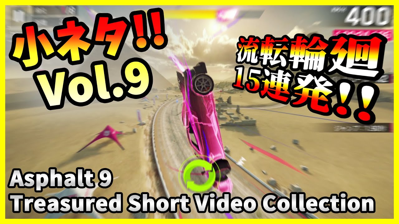 【Asphalt9】小ネタ!! Vol.9 - Treasured Short Video Collection【アスファルト9】