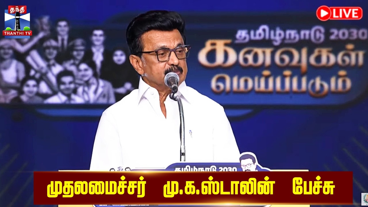🔴LIVE : CM MK Stalin Speech | TN Govt | முதல்வர் ஸ்டாலின் பேச்சு | நேரலை காட்சிகள்