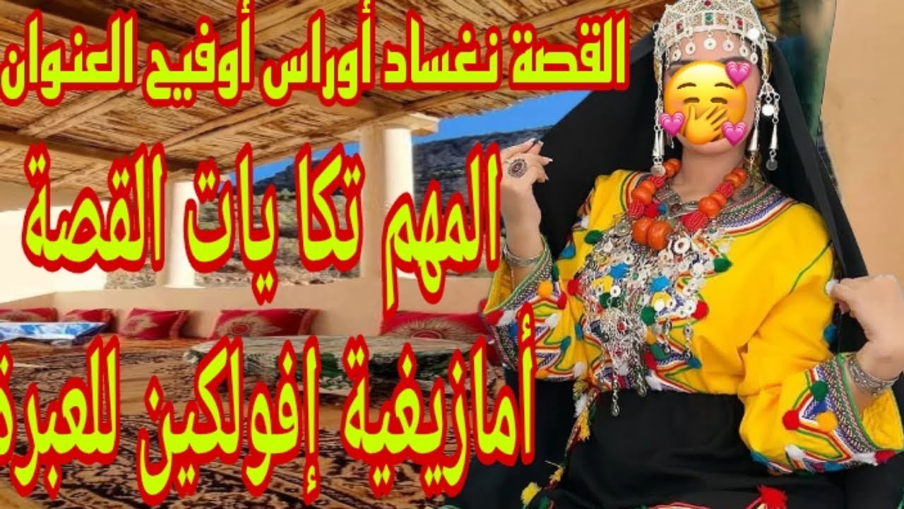 القصة52♥️القصة نغساد أوراس أوفيح العنوان🫣كتاس كني العنوان لي ديس يوشكان👌المهم تكا يات القصة أمازيغية