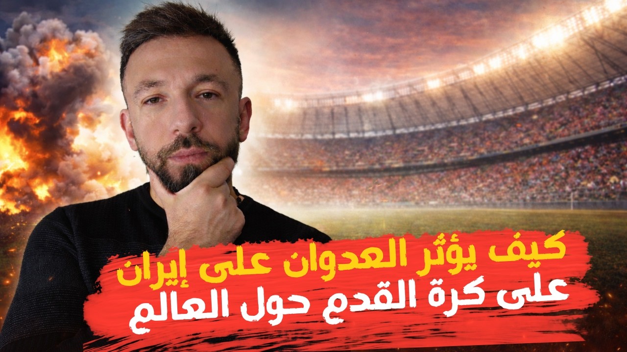 العدوان على إيران و تأثيره على كرة القدم حول العالم!