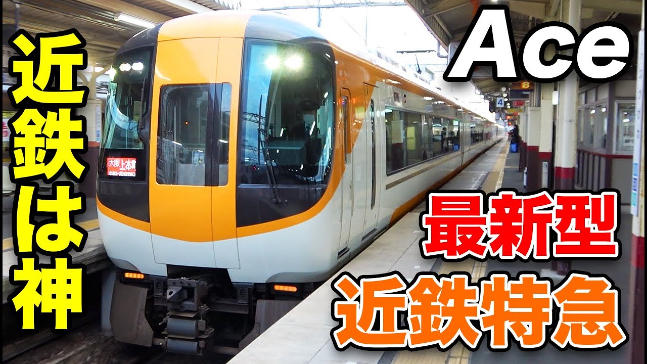 【神の電車】近鉄特急ガチャで大当たりを引いた！《伊勢中川駅→鶴橋駅》2/19-02