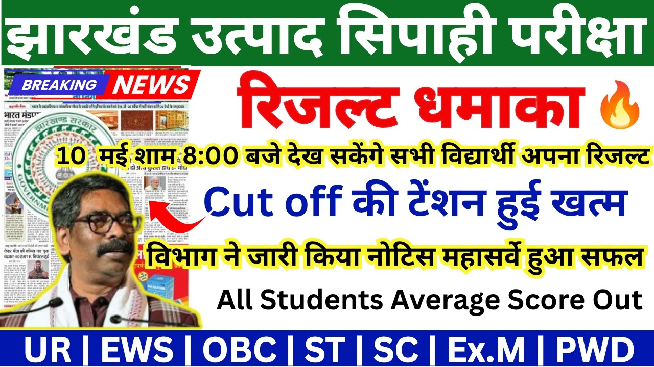 JHARKHAND EXCISE CONSTABLE CUT OFF 2026 | JSSC EXCISE CONSTABLE RESULT | JSSC EXCISE LATEST NEWS