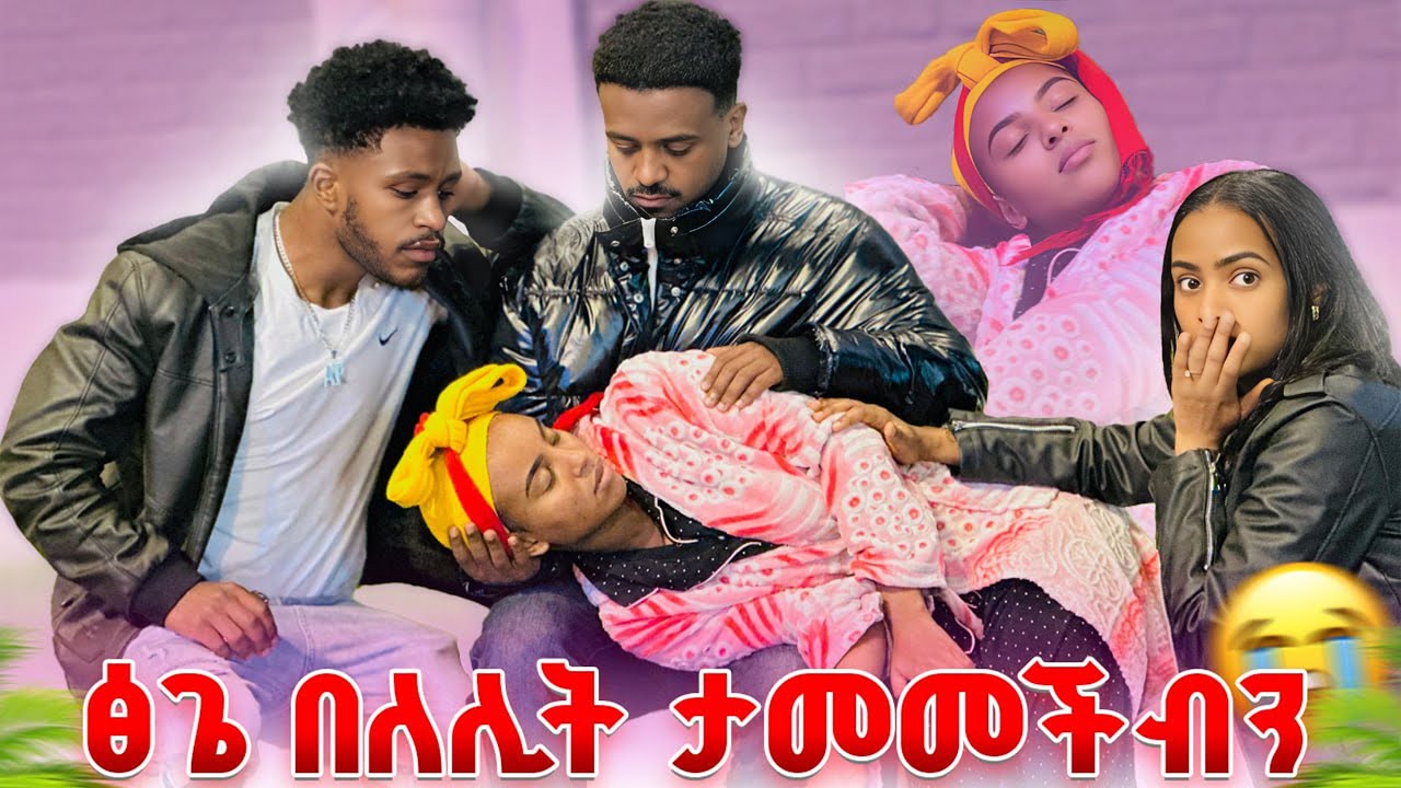 ፅጌ በለሊት ታመመችብን.ከባድ ነገር ተፈጠረ😭