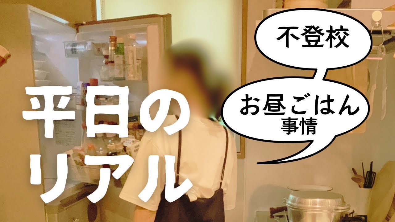 【不登校】お昼ごはん事情と日中の様子｜次女と一緒にクッキング｜40代主婦+境界知能✕ASD姉妹の日常