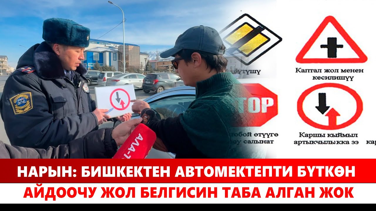 Нарын: Бишкектен автомектепти бүткөн айдоочу жол белгисин таба алган жок