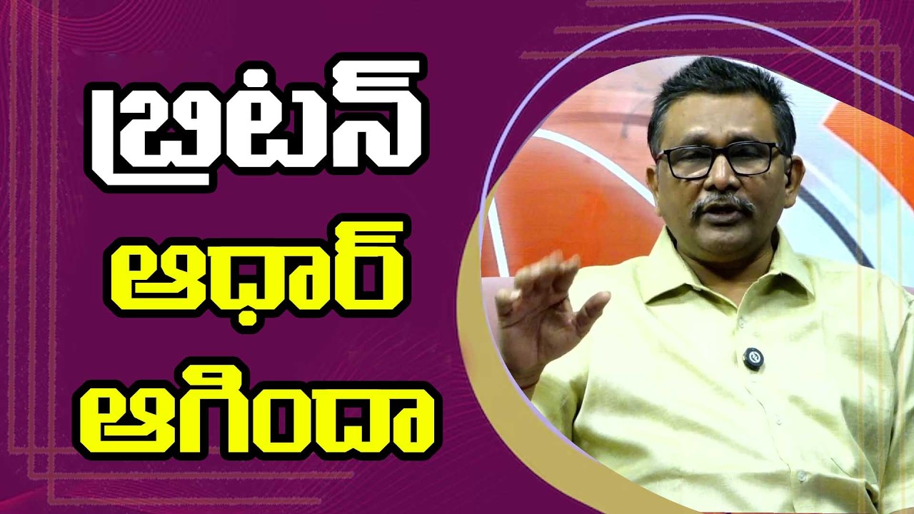 UK Digital ID Plan Fail || బ్రిటన్ ఆధార్ ఆగిందా?