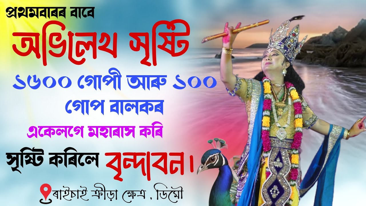 ১৬০০ গোপীৰ মহাৰাসৰ এক মনোমোহা দৃশ্য । সাইলাখ বৃন্দাবন । Demow rakh