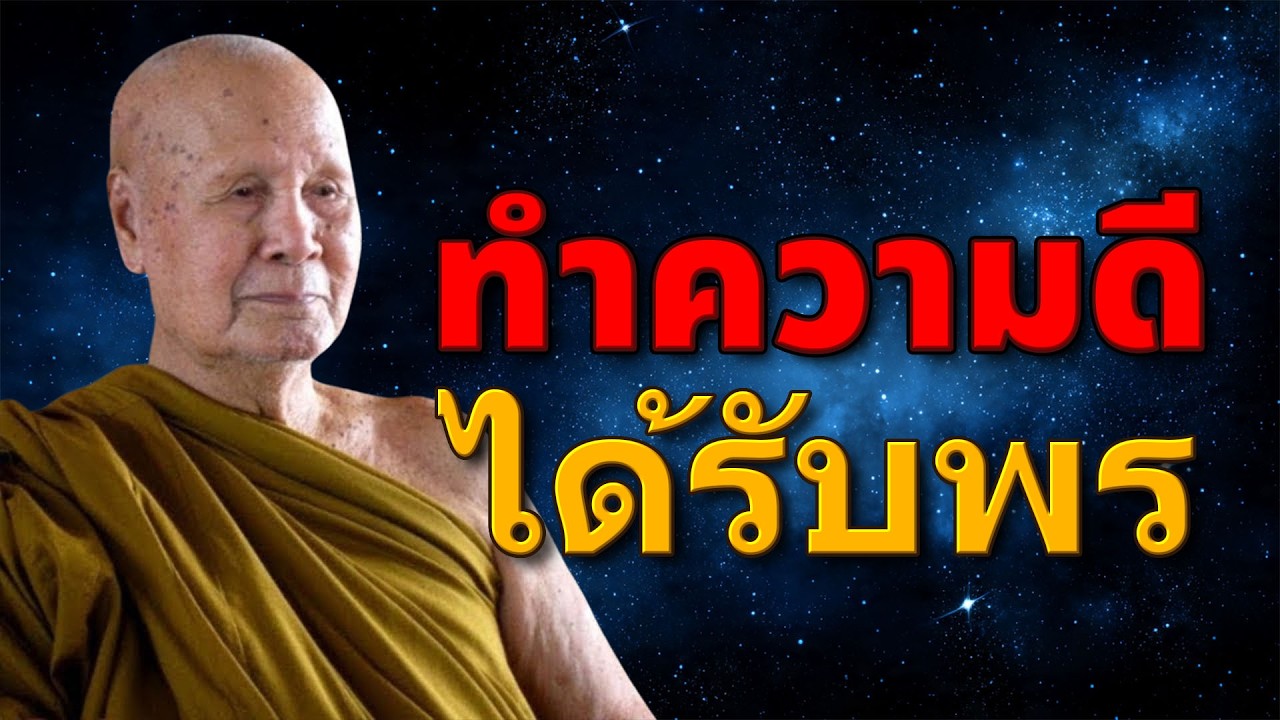 วิธีหว่านโชคลาภเพื่อความสงบสุขในชีวิตนี้และชีวิตหน้า | หลวงพ่อปัญญา นันทภิกขุ