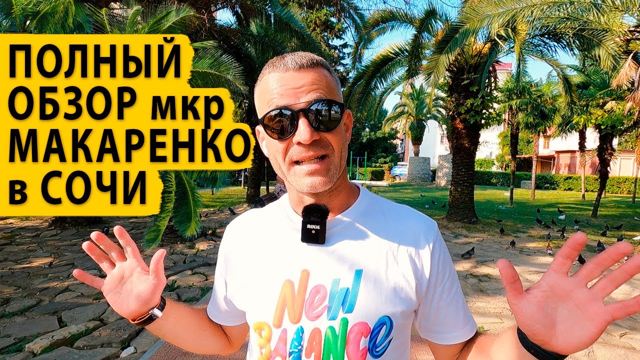 Полный обзор района Макаренко в Сочи. Обзор районов Сочи.