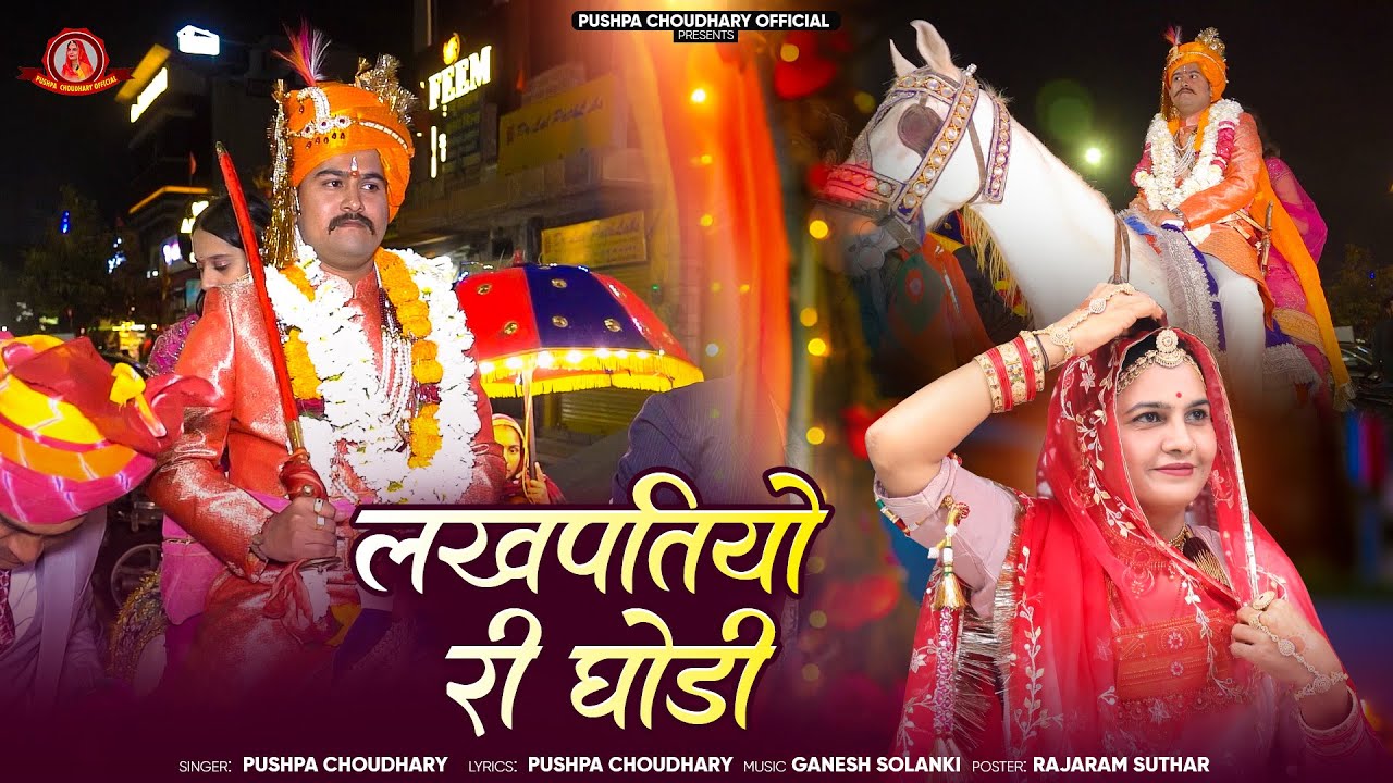 राजस्थानी न्यू धमाकेदार सोंग | लखपतियों री घोड़ी | New Shadi  Song  2025 | Pushpa Choudhary |