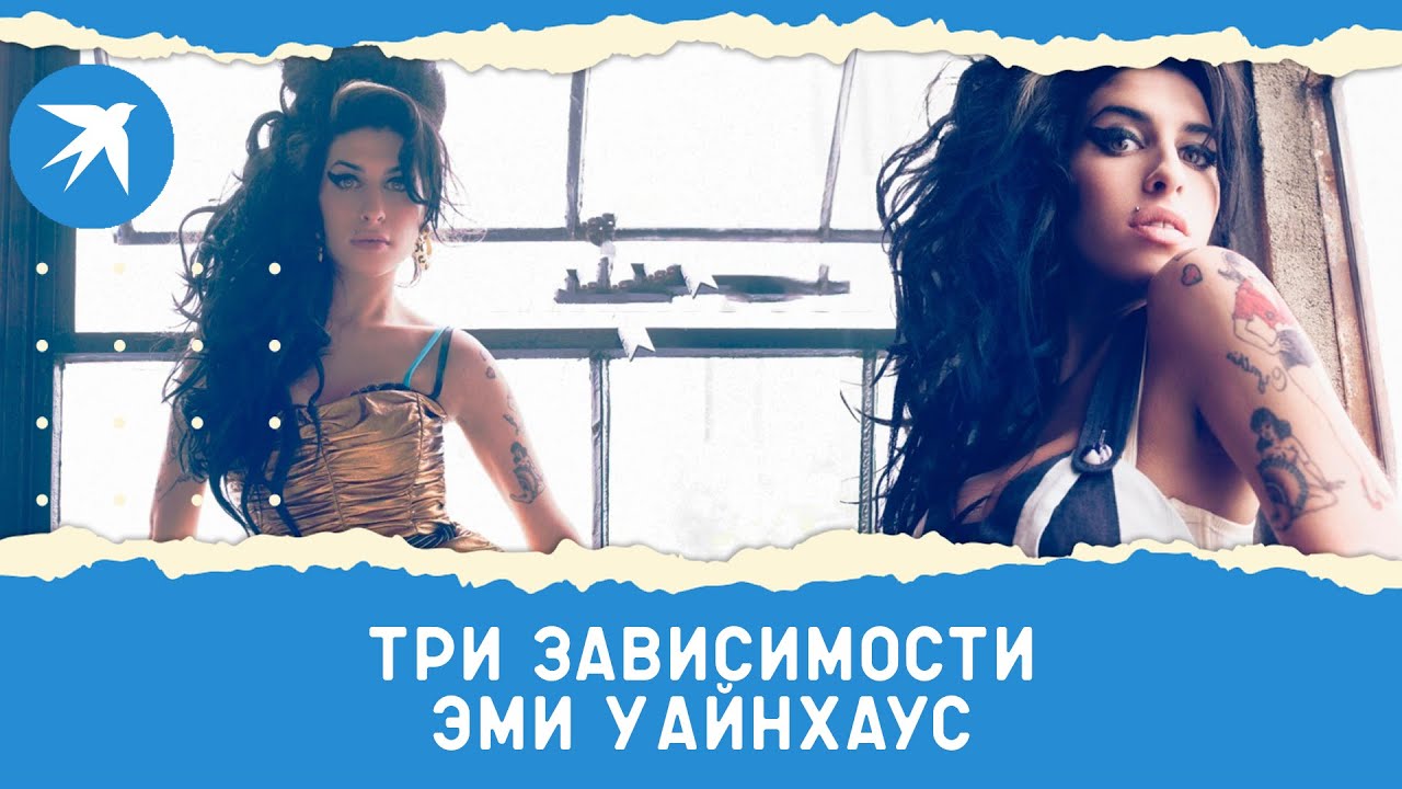 Три зависимости Эми Уайнхаус