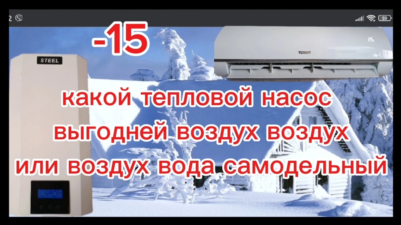  тепловой насос  воздух воздух  в сравнении  с насосом воздух вода на базе  кондиционера on-off