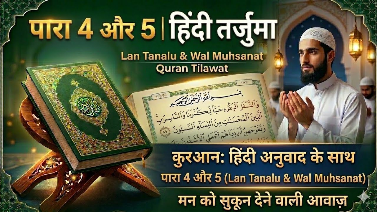 Tilawat E Quraan Tarjumein k Sath.para.4-5