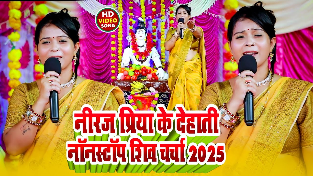 नीरज प्रिया के देहाती नॉनस्टॉप शिव चर्चा 2025 | #neeraj priya Nonstop #shv charcha Geet
