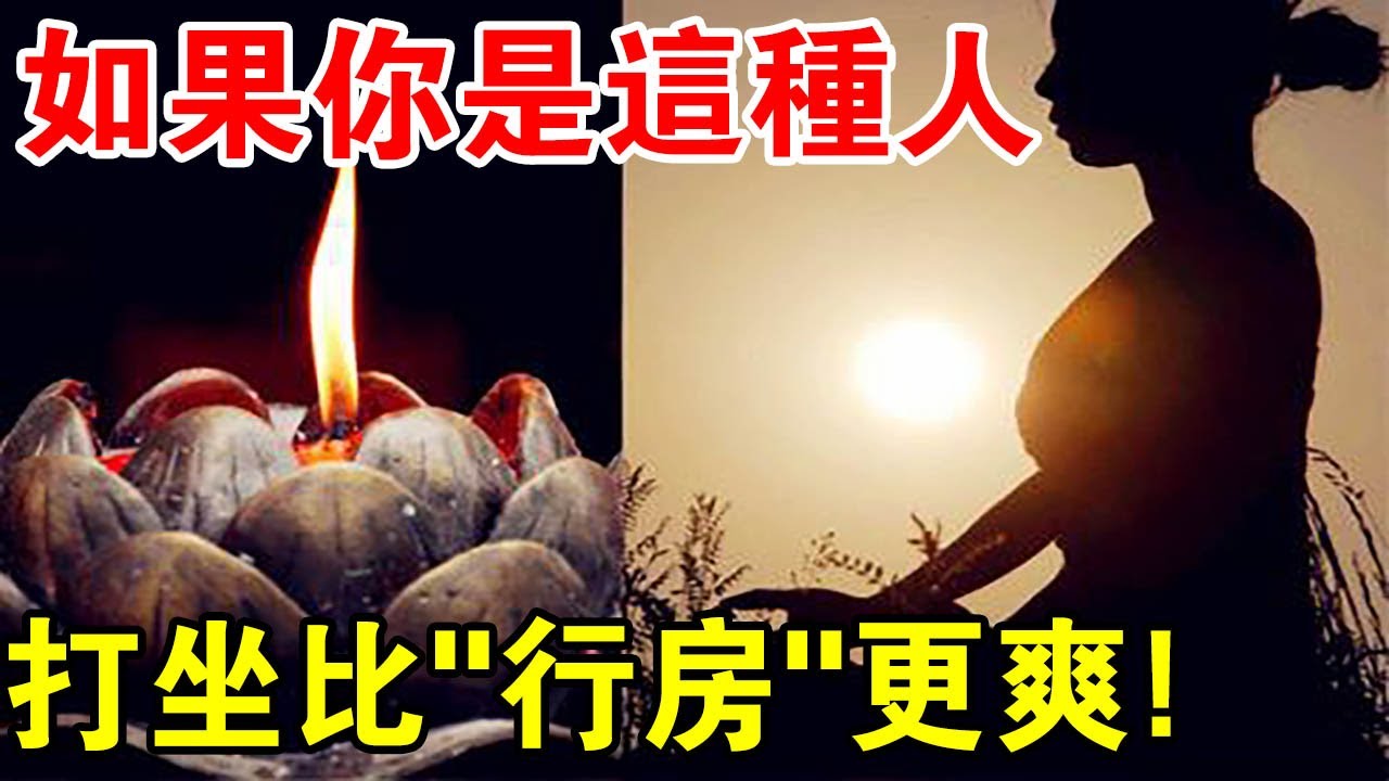 世上只有“這種人”能夠坐懷不亂，因為他們感覺打坐要比“行房”爽的多！