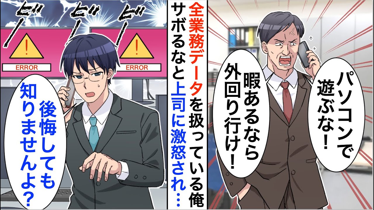 【漫画】全業務のデータを俺がメンテナンスしていると知らない嫌味上司「パソコンで遊んでばかりいないで、外回りしてこい！」→アップデートを放置して言われた通りにした結果【恋愛漫画】【胸キュン】