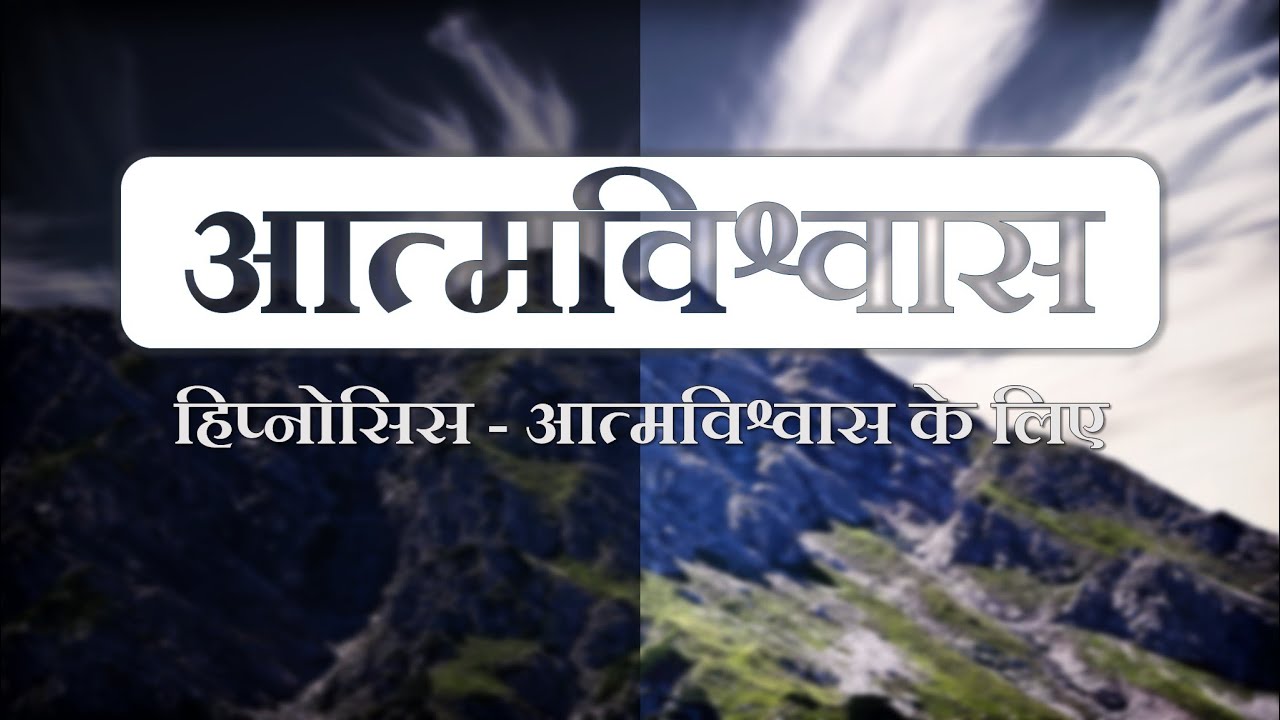 Self-Confidence / हिप्नोसिस (सम्मोहन) - आत्मविश्वास के लिए - Hindi Hypnosis / Meditation