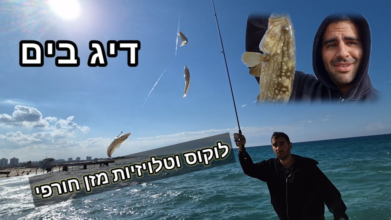 דיג בים התיכון לוקוס וטלויזיות ענקיות בכמה שיטות דיג #דייגבים#fishing