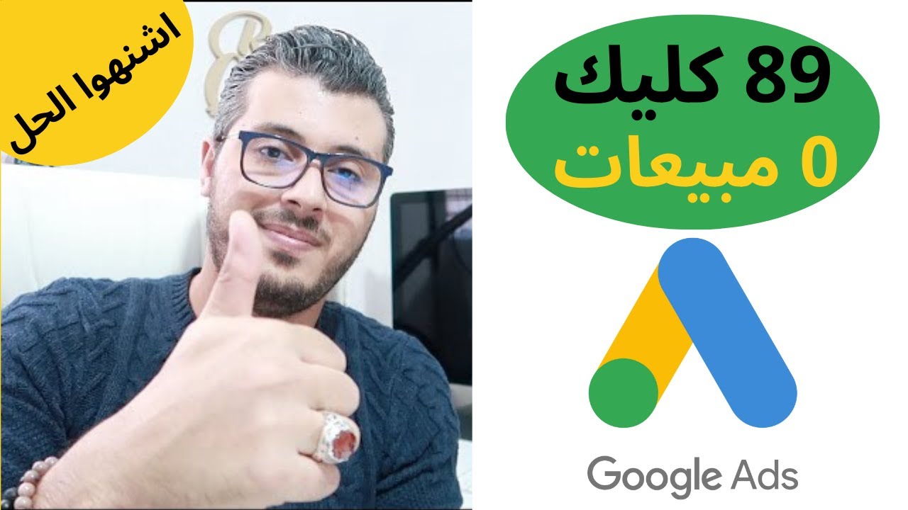 لم احصل على نتاءج من اعلانات جوجل أدووردز | google ads Amine Raghib امين رغيب
