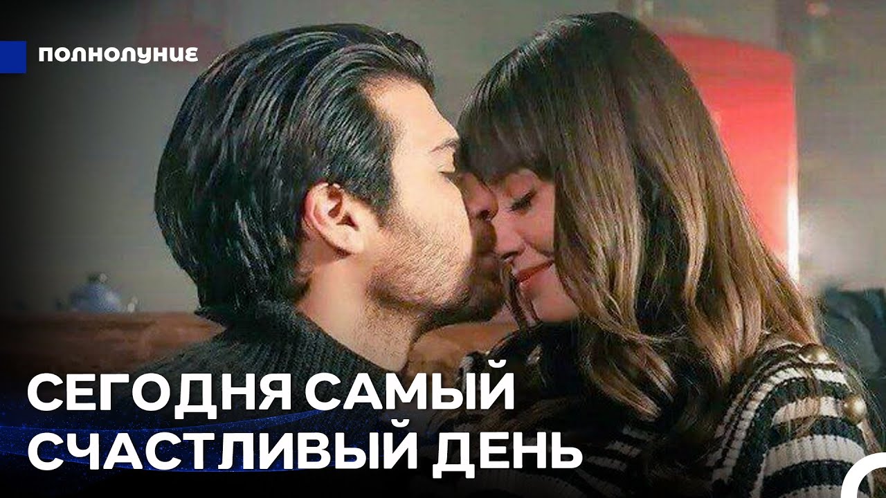 Когда Тебя Нет Рядом, Я Не Могу Дышать - Полнолуние