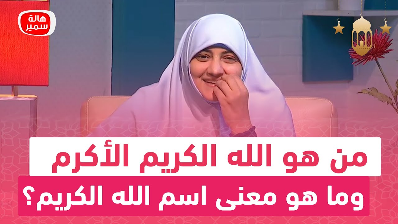 من هو الله الكريم الأكرم.. وما هو معنى اسم الله الكريم؟