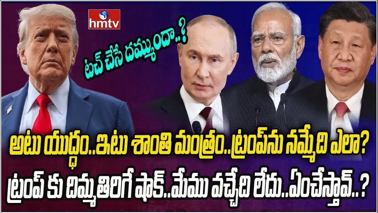 పూటకో మాట మాట్లాడుతున్న డొనాల్డ్ ట్రంప్‌..ప్రంపంచ దేశాలకు తలనొప్పి | Burning Topic | hmtv