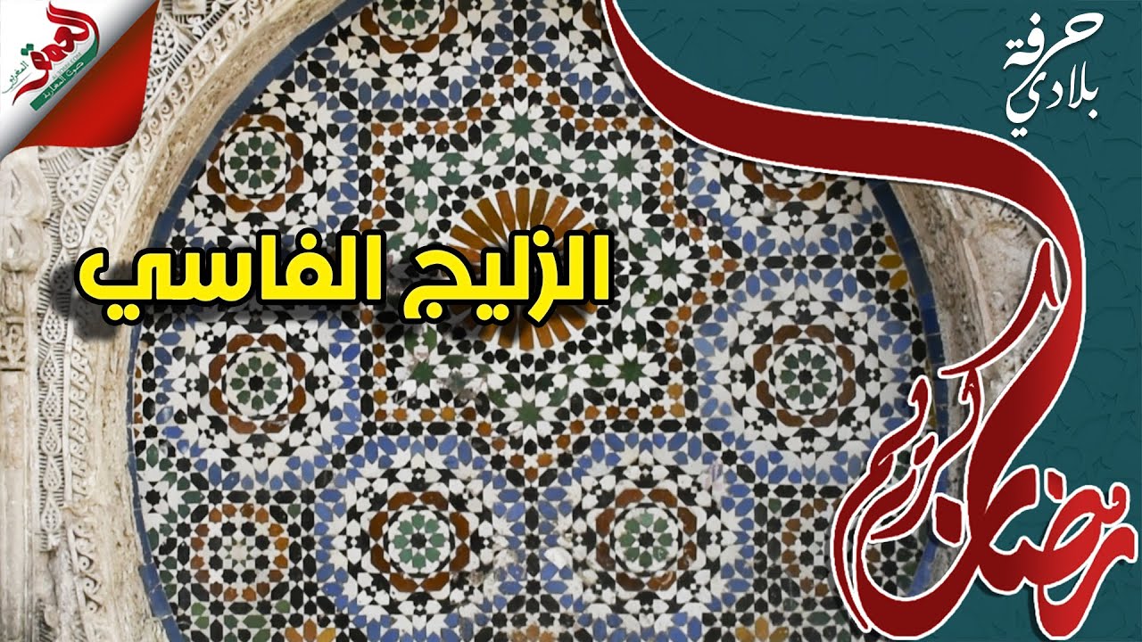 حرفة بلادي (ح3)..  الزليج الفاسي صناعة تُبرِزُ  الأصالة المغربية منذ 12 قرنا