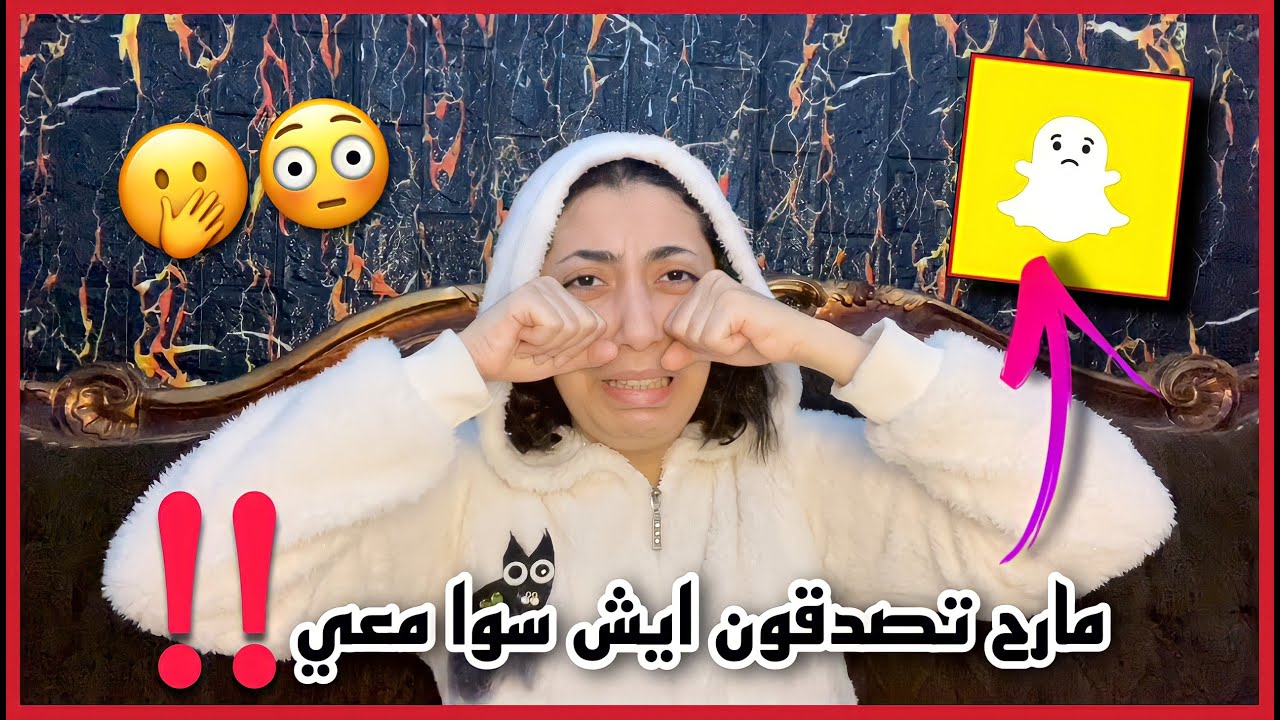 مشهور سناب كذب علي وقالي انه يحبني وبعد كذا استغلني وخلاني اسوي اشياء ماتنقال 💔😭