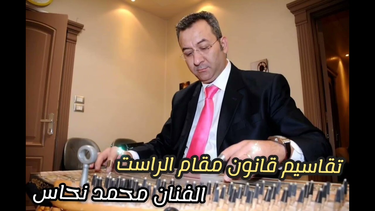 تقاسيم قانون من مقام راست الفنان محمد نحاس