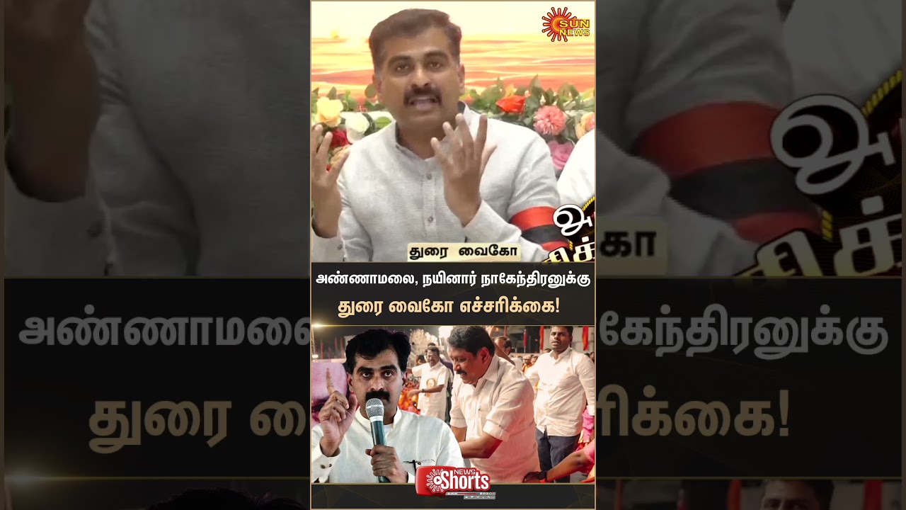 Durai Vaiko warns Annamalai and Nainar Nagendran | BJP | MDMK | Vaiko | Latest news | Sunnews
