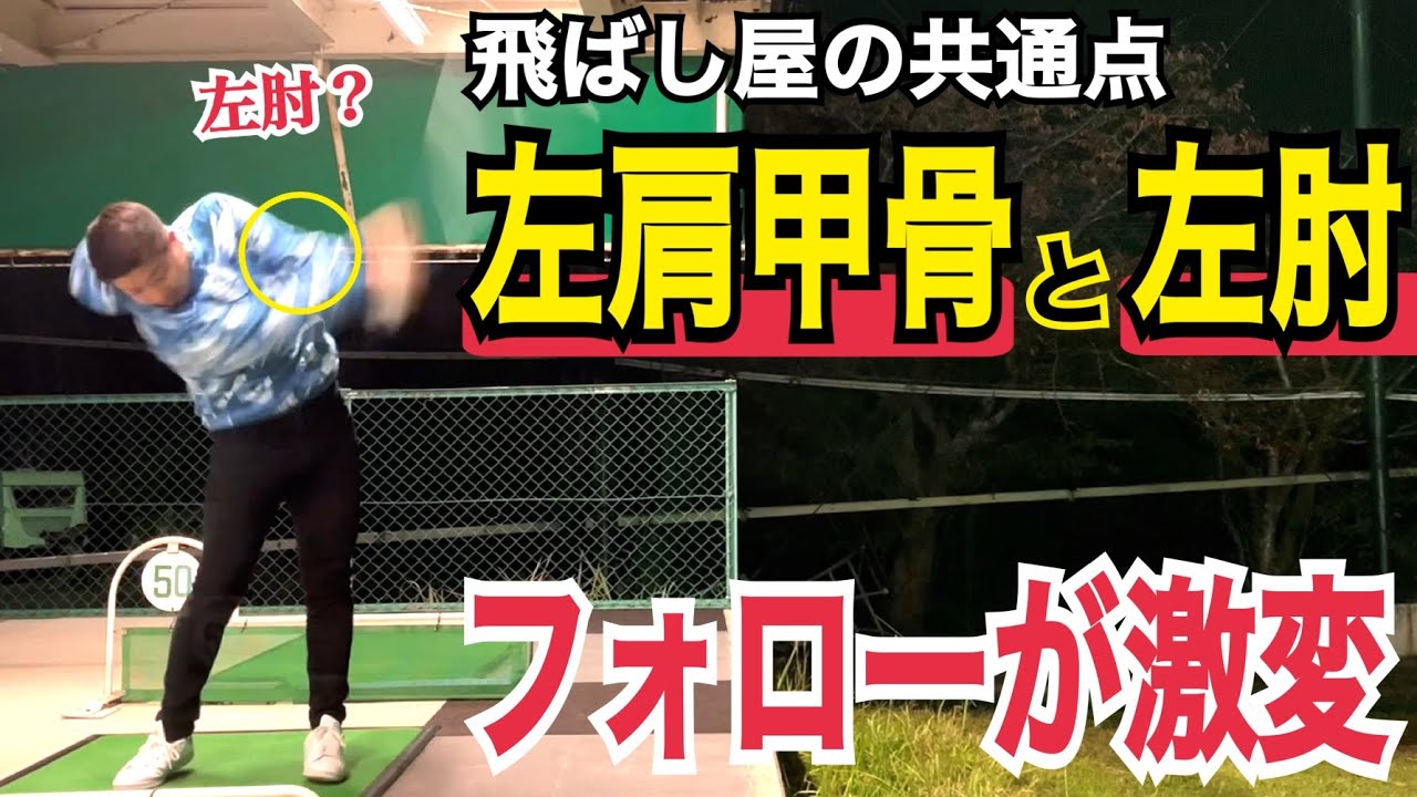 【ダサいフォローからの脱却】左腕を正しく伸ばす左肘の使い方！【WGSL】【シングルMatsu】【ベタ足】【前倒し】【飛距離アップ】【フォロー】【ゾーン】【セールス】