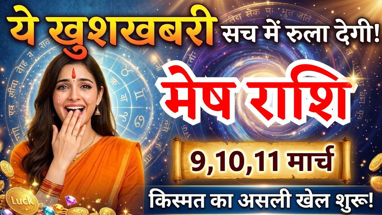 9, 10, 11 मार्च, मेष राशि वालों ये खुशखबरी सच में रुला देगी, Mesh Rashi