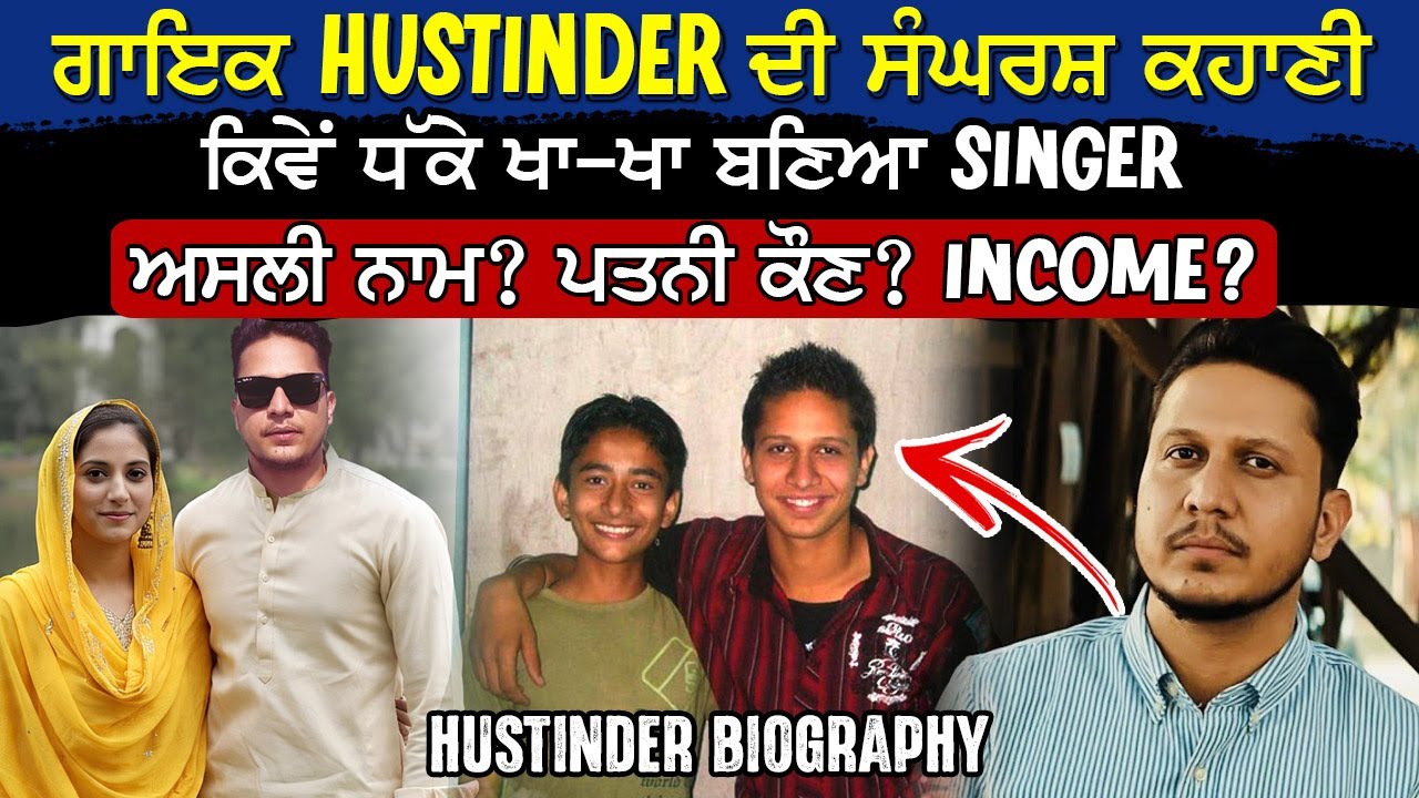 Hustinder ਦੀ ਸੰਘਰਸ਼ ਕਹਾਣੀ, ਕਿਵੇਂ ਧੱਕੇ ਖਾ-ਖਾ ਬਣਿਆ SINGER, ਅਸਲੀ ਨਾਮ? Wife? income? Family | Biography