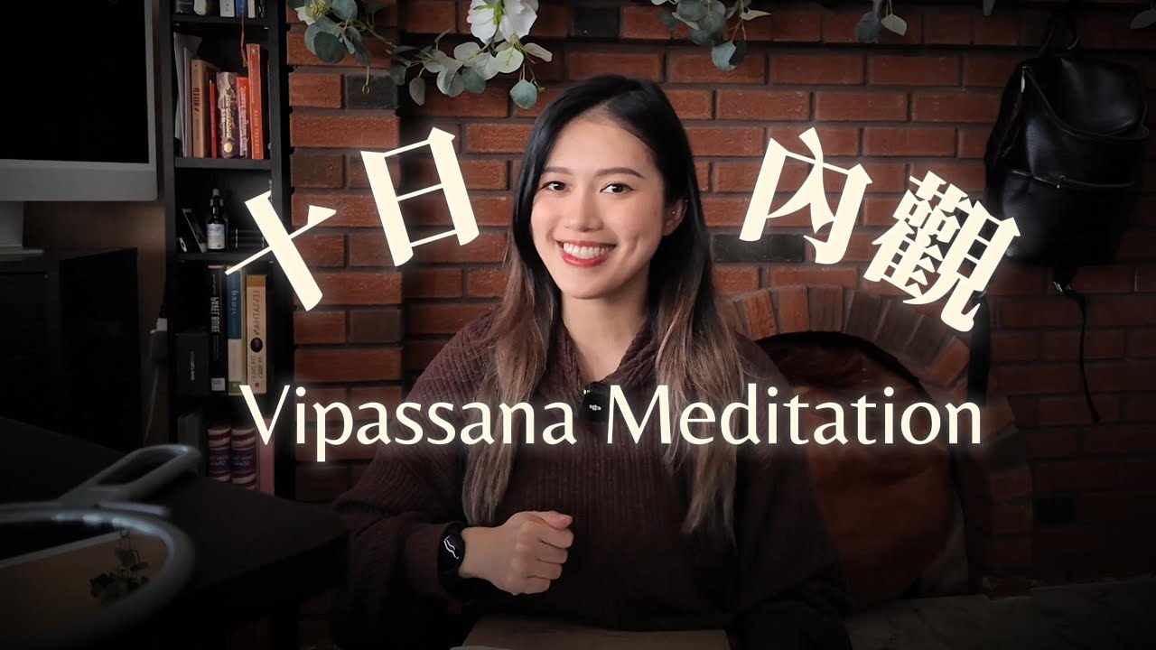 在加拿大參加十日內觀，帶來「意想不到」的改變！（腦力/減肥）