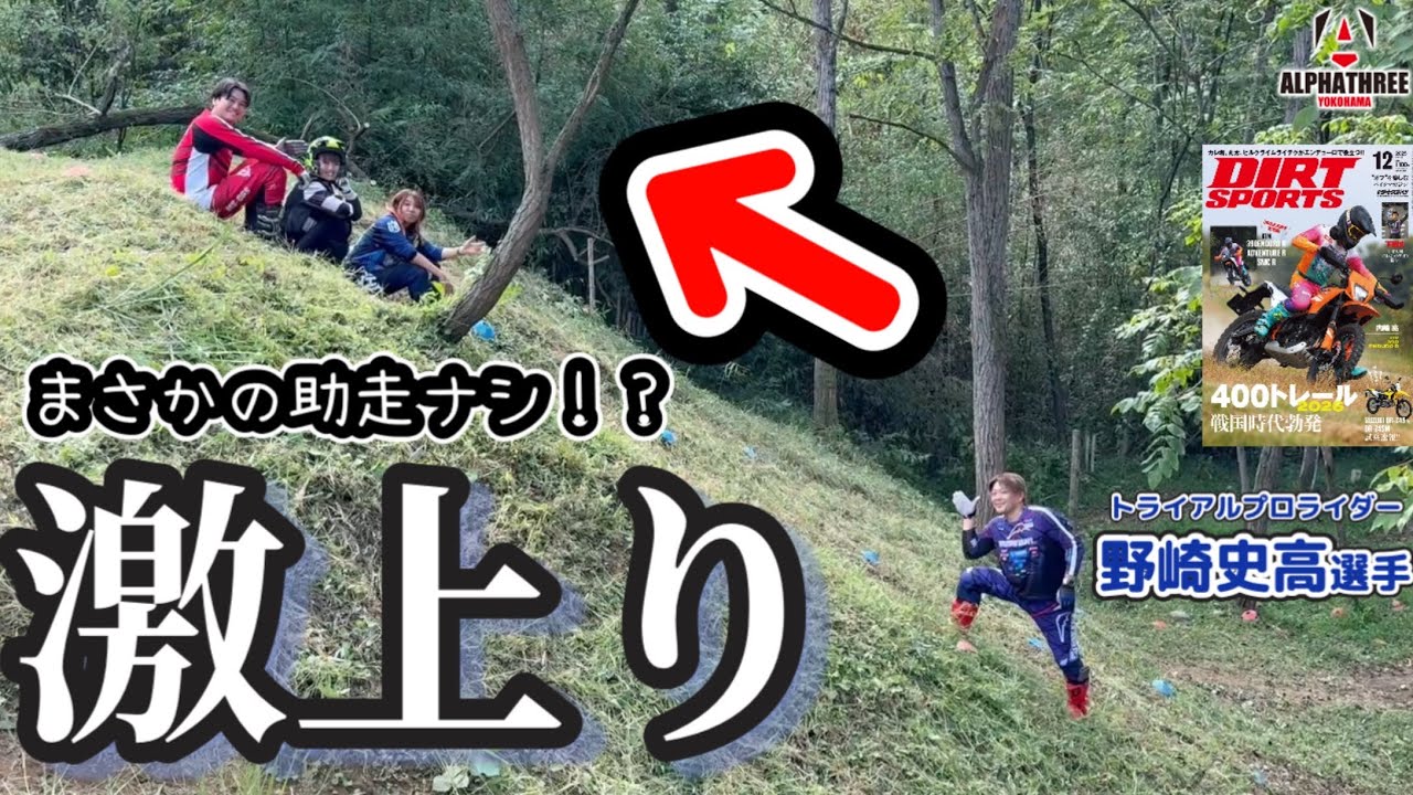野崎史高直伝！え？助走ナシで上り坂いける？？？【TTR125×ダートスポーツ】