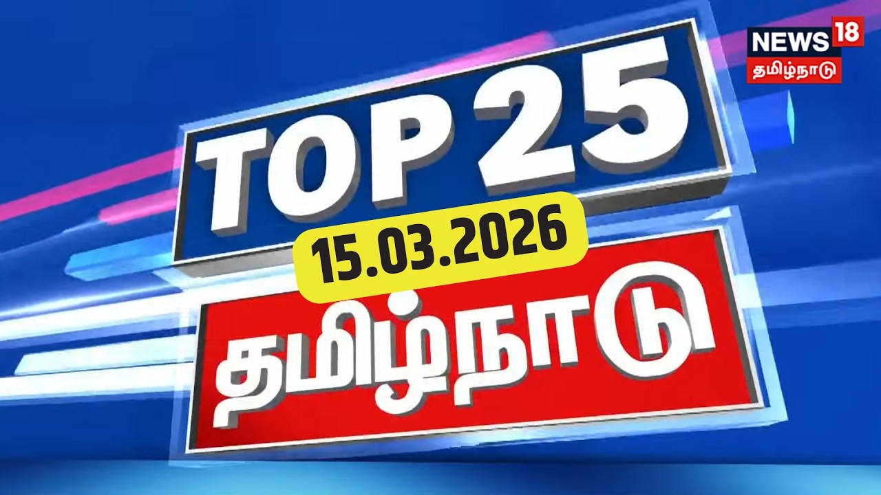 Top 25 News | DMK | ADMK | CM Stalin | EPS | TN Assembly Election 2026 | TVK Vijay | CBI Probe