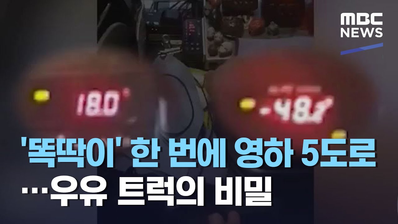 '똑딱이' 한 번에 영하 5도로&hellip;우유 트럭의 비밀 (2020.10.27/뉴스데스크/MBC)