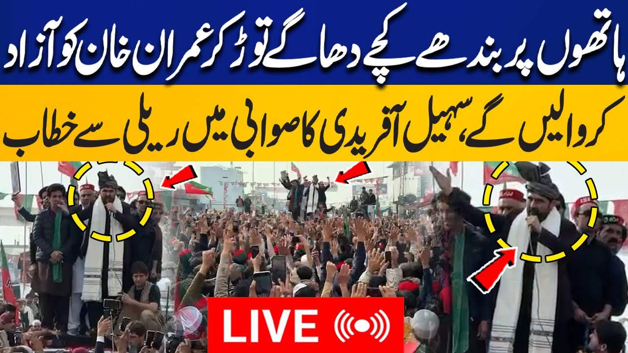 LIVE | PTI Street Movement: We Will Break Free Imran Khan! Sohail Afridi Fiery Speech Swabi Rally