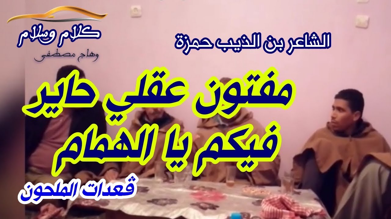 مفتون عقلي حاير فيكم يا الهمام ~ قصيدة حمزة بن الذيب ~ روائع الشعر الملحون