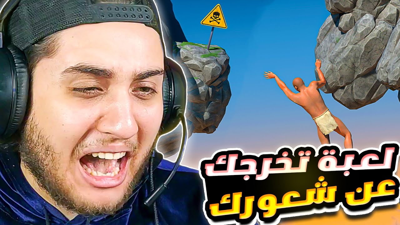 اكتر لعبة ترفع الضغط بالدنيا 🤬 | A Difficult Game About Climbing