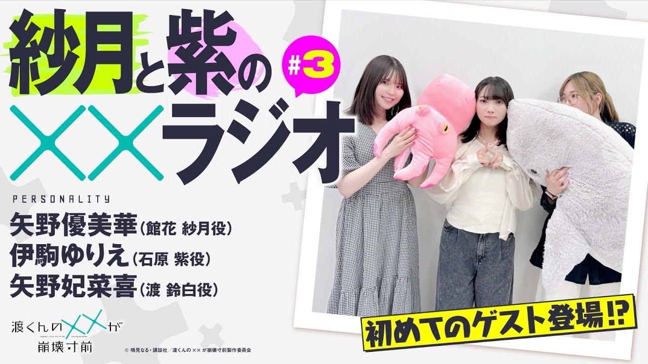 渡くんの××が崩壊寸前「紗月と紫の××ラジオ」#03