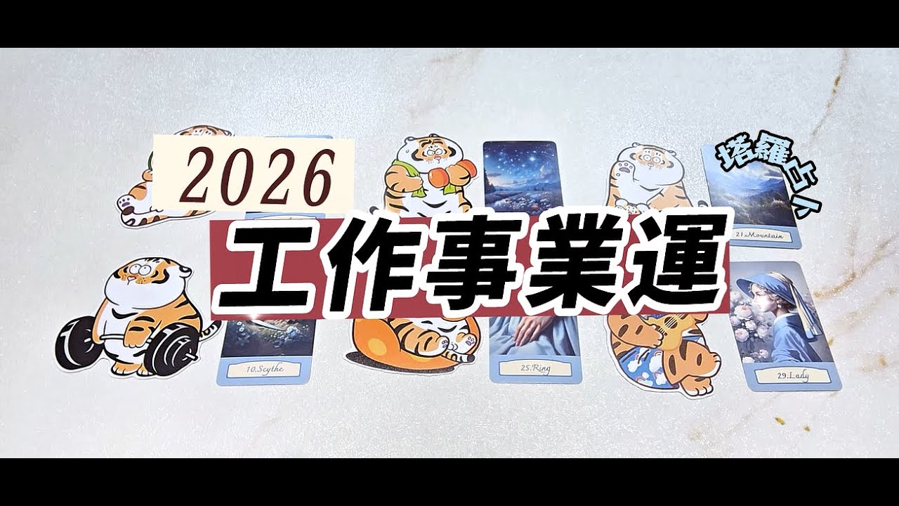 🔥2026 紅紅火火🔥塔羅占卜：2026 工作事業運（可多選）