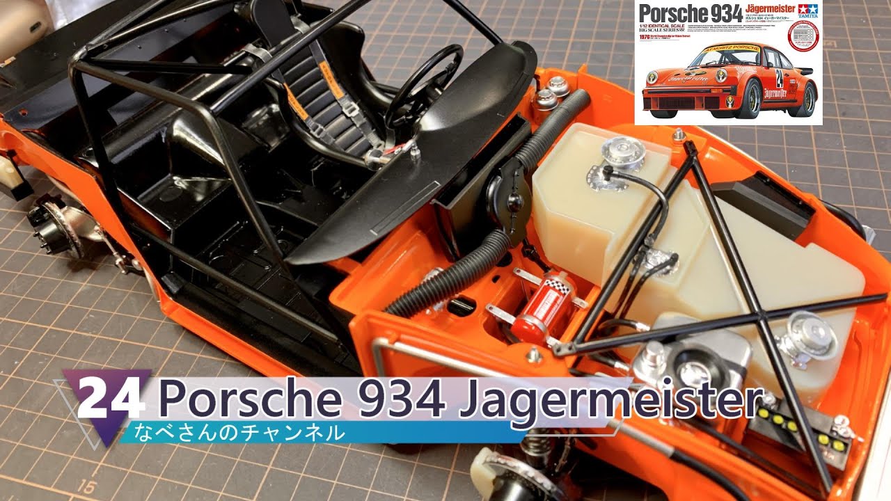 #24 Porsche 934 Jagermeister 1/12 TAMIYA ポルシェ 934 イェーガーマイスター (シートベルト)なべさんの難しく考えないプラモデル制作記 【カーモデル】