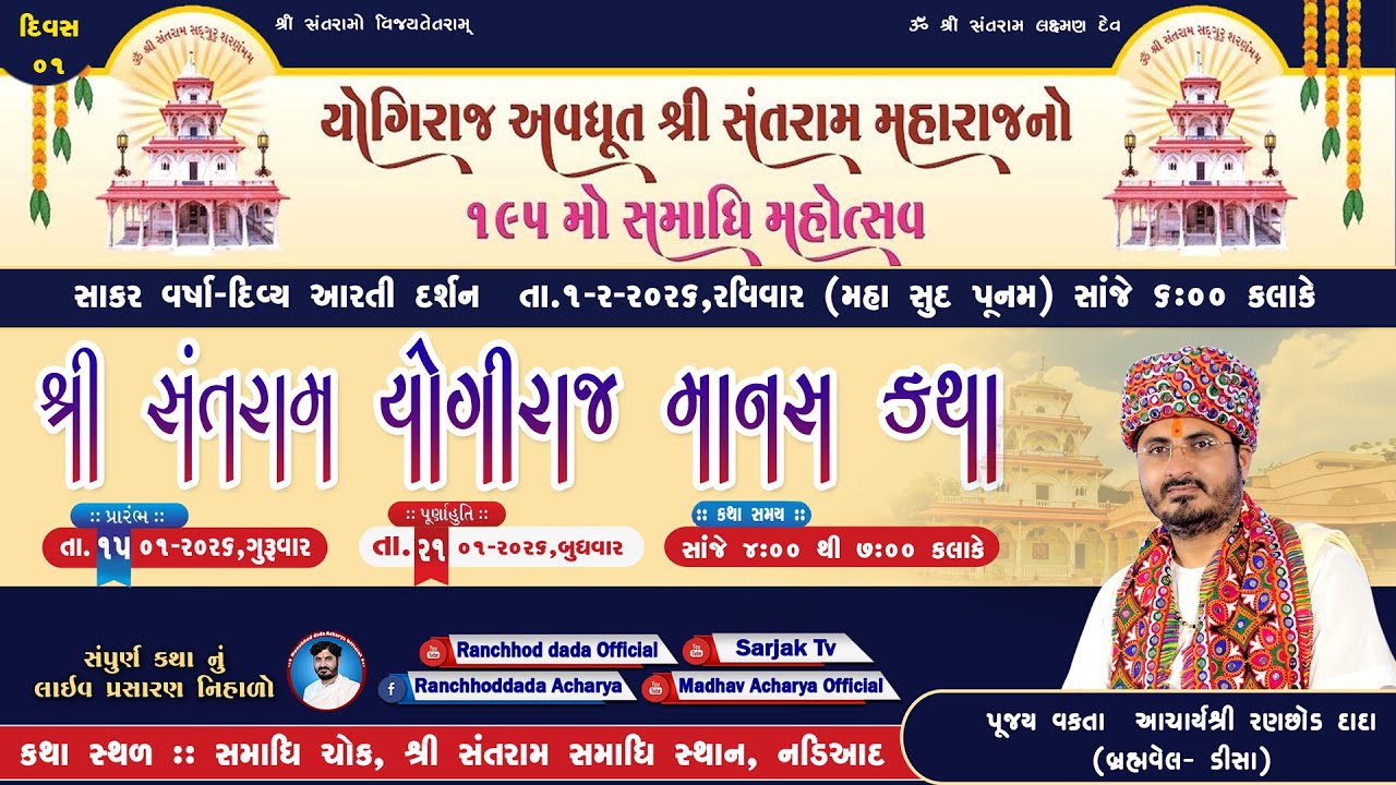 🔴LIVE Day-1 | Shri Santram Yogiraj Manas katha | pu acharyShri ranchhod Dada | Santram Mandir Nadiad