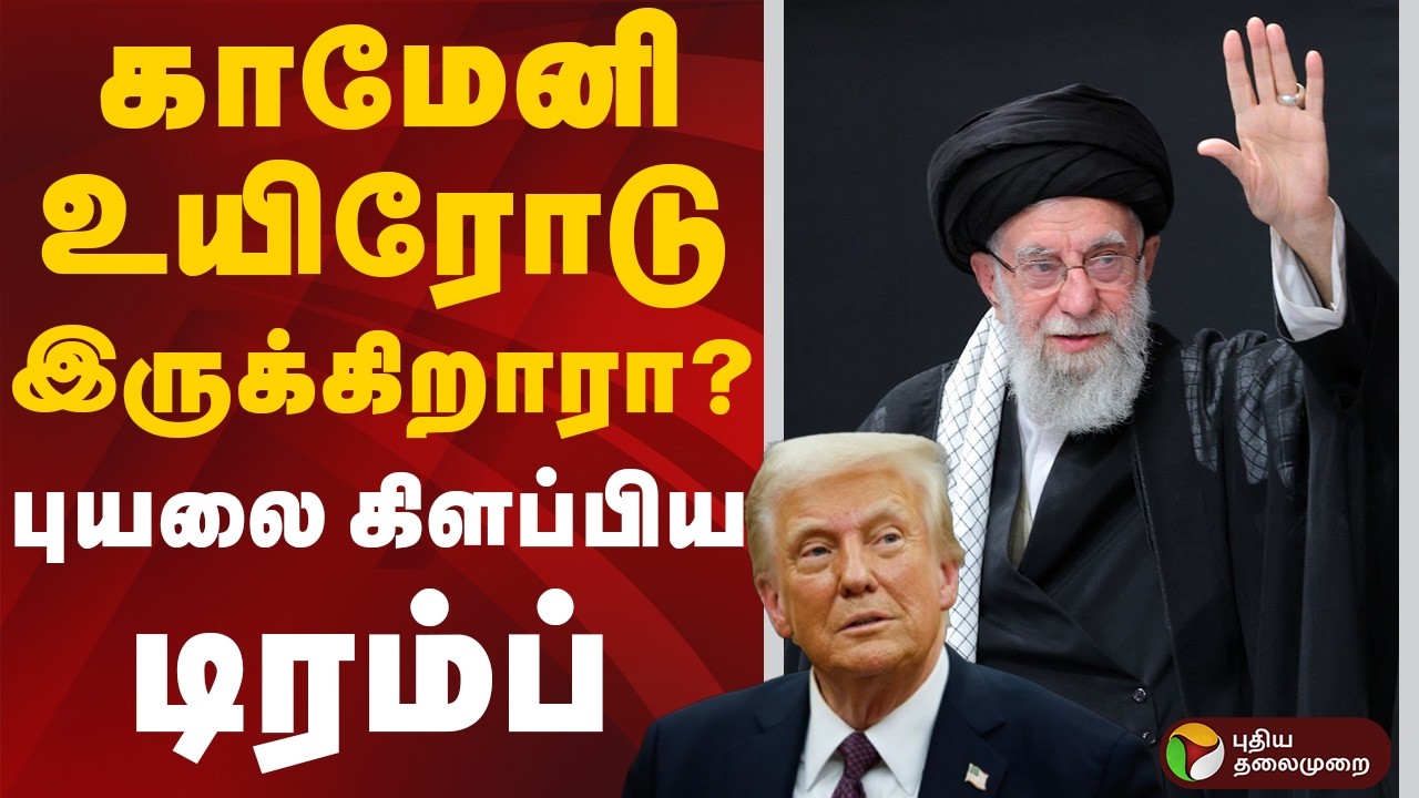காமேனி உயிரோடு இருக்கிறாரா? புயலை கிளப்பிய டிரம்ப் | Donald Trump | Ali Khamenei