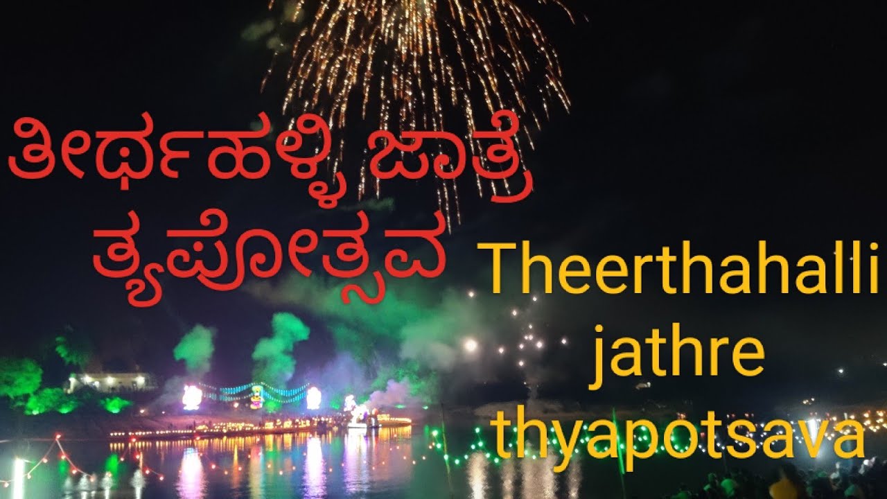 Theerthahalli Tyapotsava/jathre ತೀರ್ಥಹಳ್ಳಿ ಜಾತ್ರೆ ತ್ಯಪೋತ್ಸವ